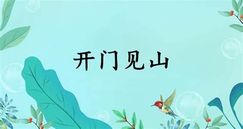 開門見山的意思|开门见山（汉语成语）